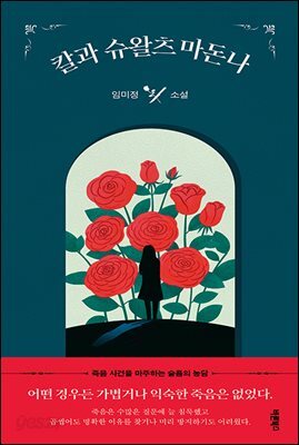칼과 슈왈츠 마돈나