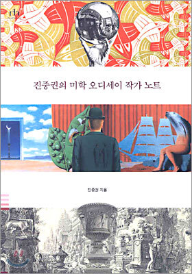 진중권의 미학 오디세이 작가 노트