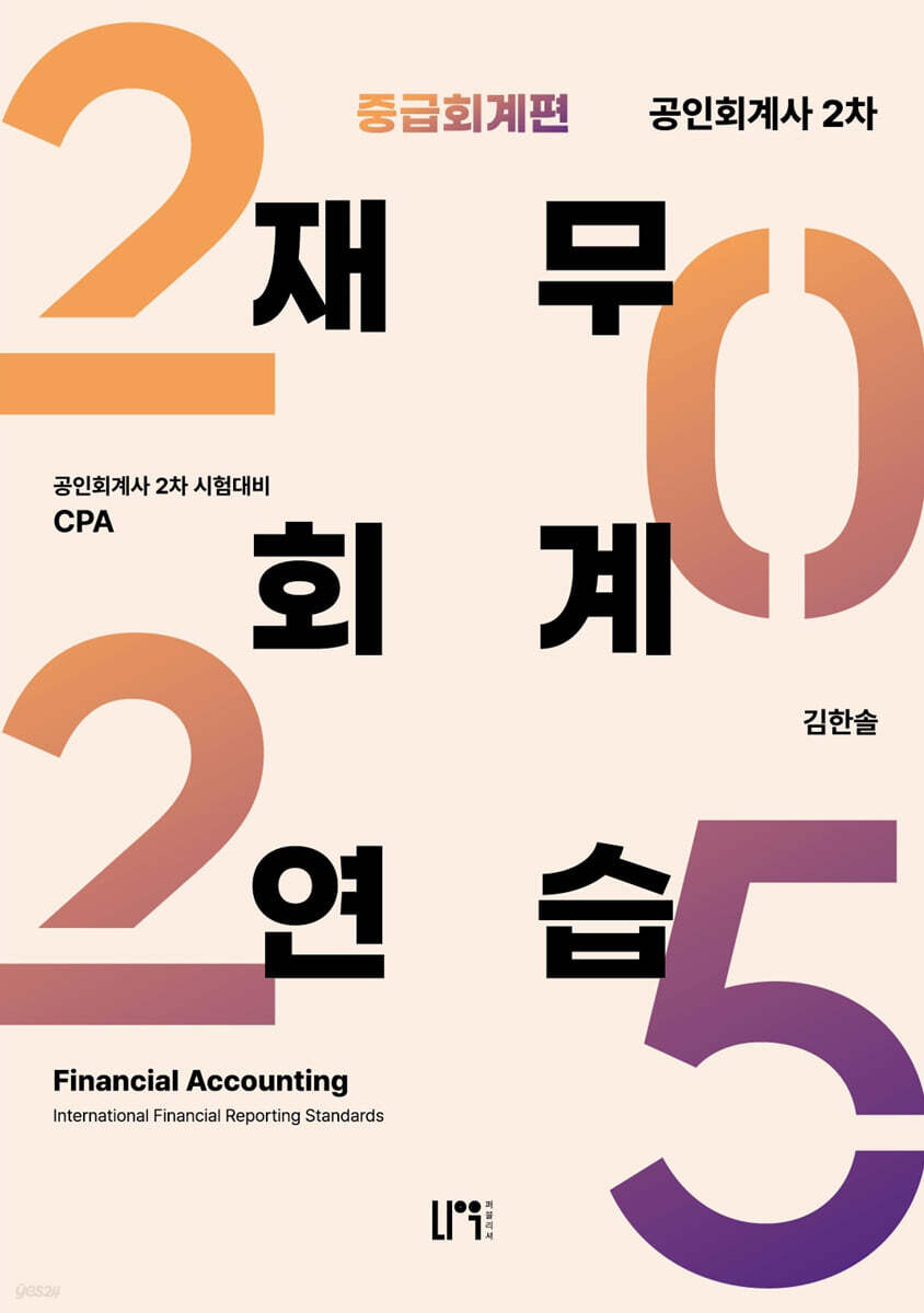 2025 공인회계사 2차 재무회계연습 중급회계편