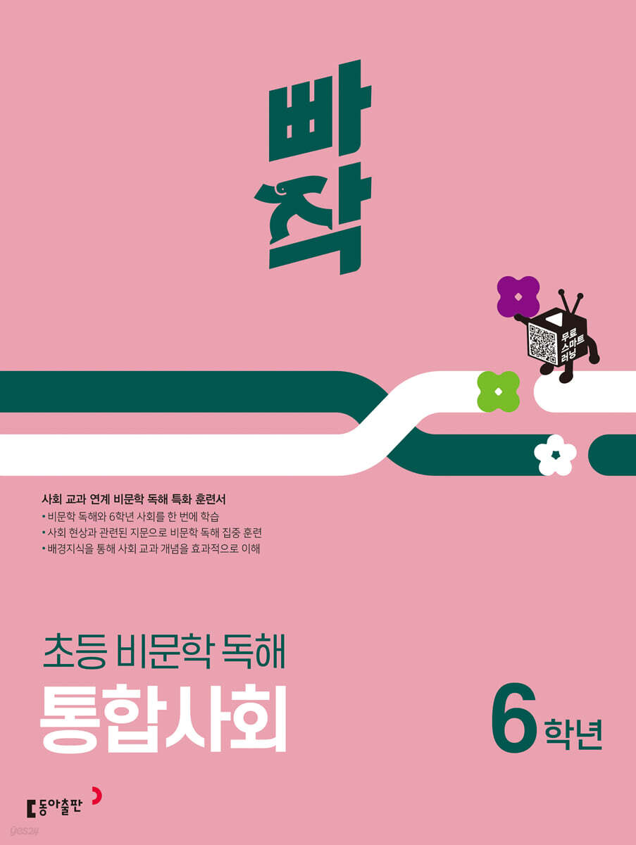 빠작 초등 비문학 독해 통합사회 6학년 표지