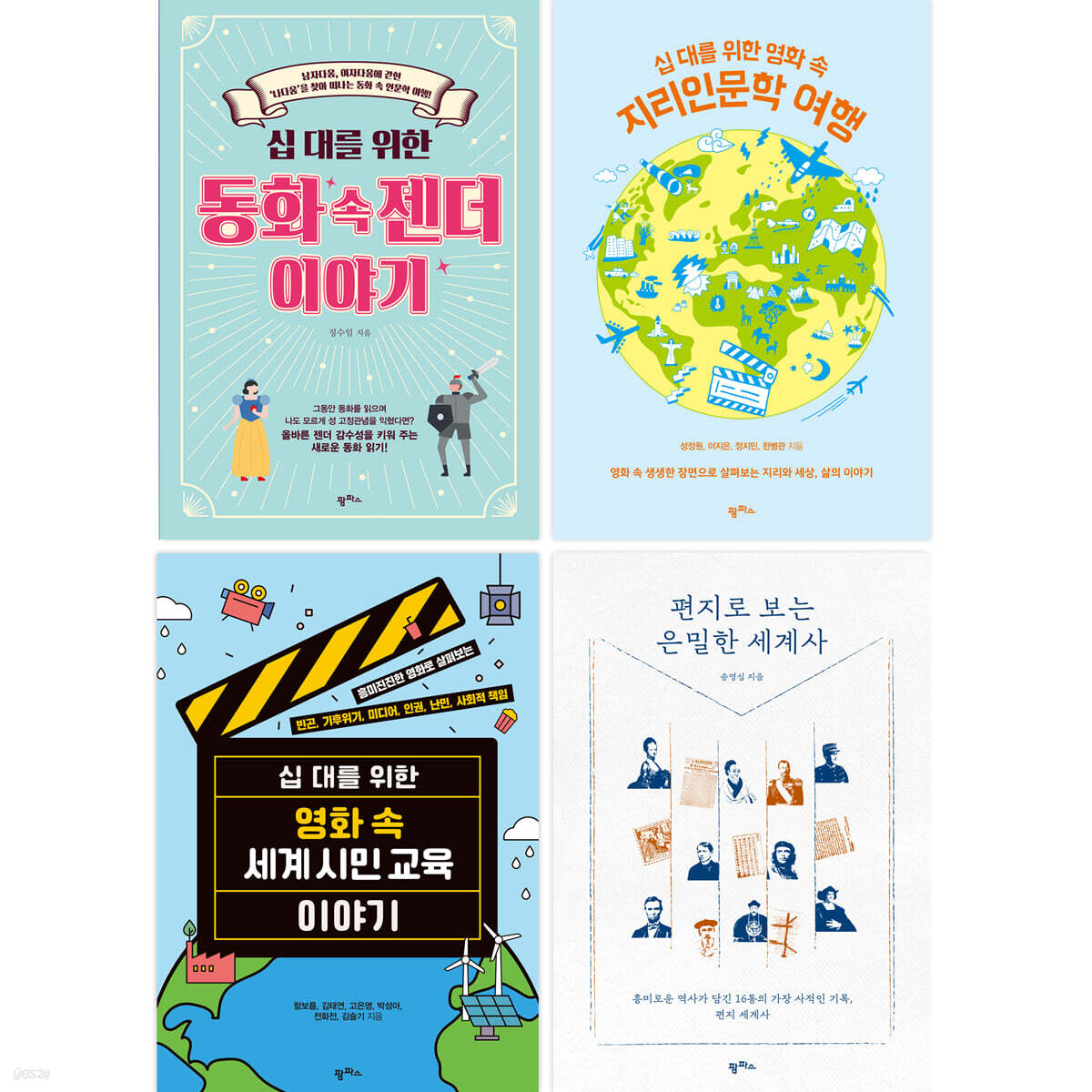 십 대를 위한 미디어 속 사회인문학 세트