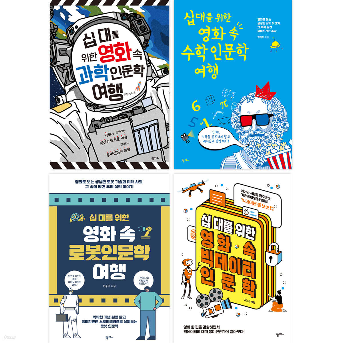 십 대를 위한 영화 속 과학인문학 세트