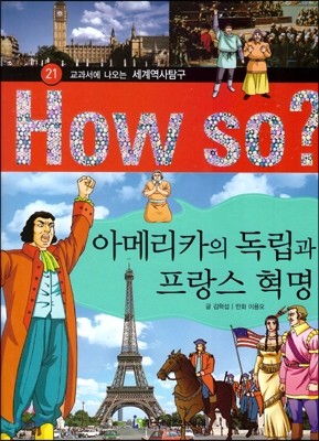 How So 세계 역사 탐구 21 아메리카의 독립과 프랑스 혁명 