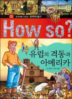 How So 세계 역사 탐구 22 유럽의 격동과 아메리카