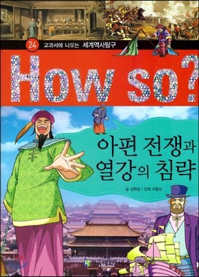 How So 세계 역사 탐구 24 아편 전쟁과 열강의 침략