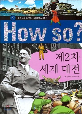 How So 세계 역사 탐구 29 제2차 세계 대전