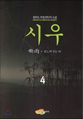 시우 4