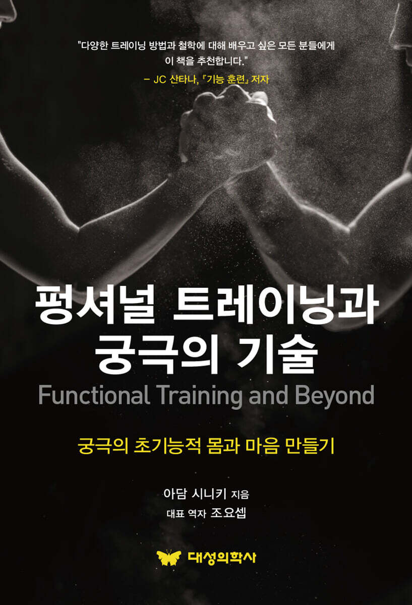 펑셔널 트레이닝과 궁극의 기술
