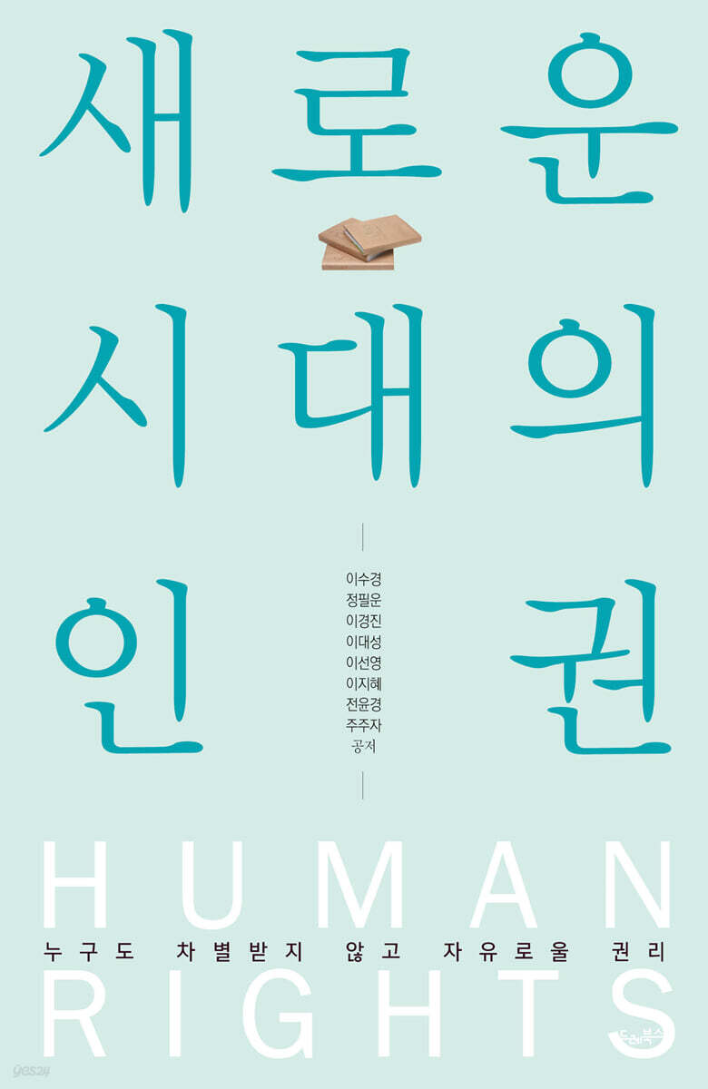 새로운 시대의 인권
