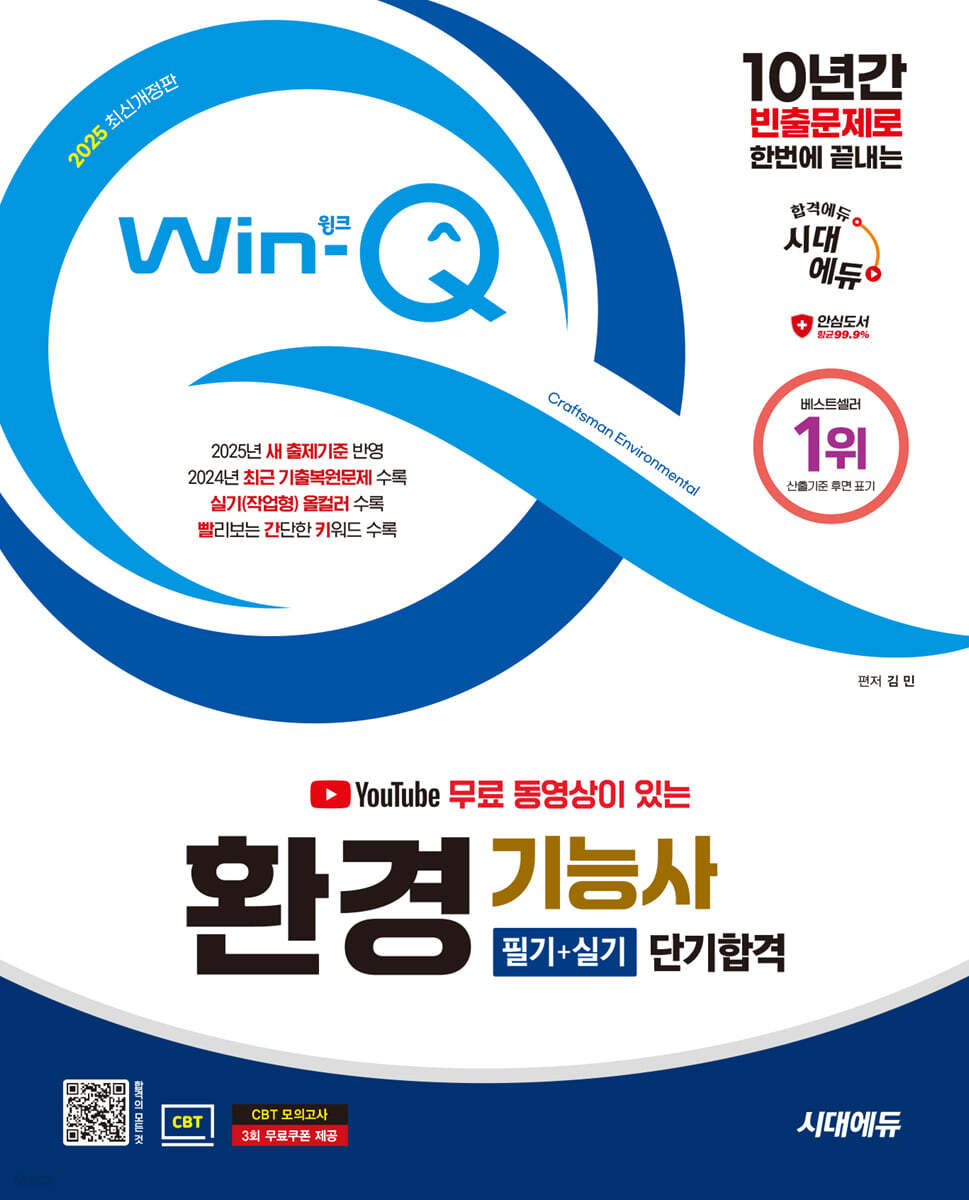 2025 시대에듀 YouTube 무료 동영상이 있는 Win-Q 환경기능사 필기+실기 단기합격