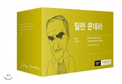 밀란 쿤데라 컬렉션 세트