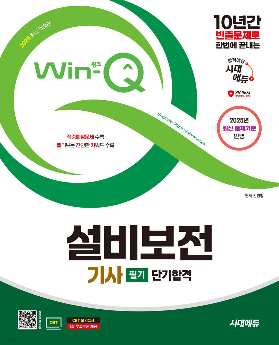 2025 시대에듀 Win-Q 설비보전기사 필기 단기합격
