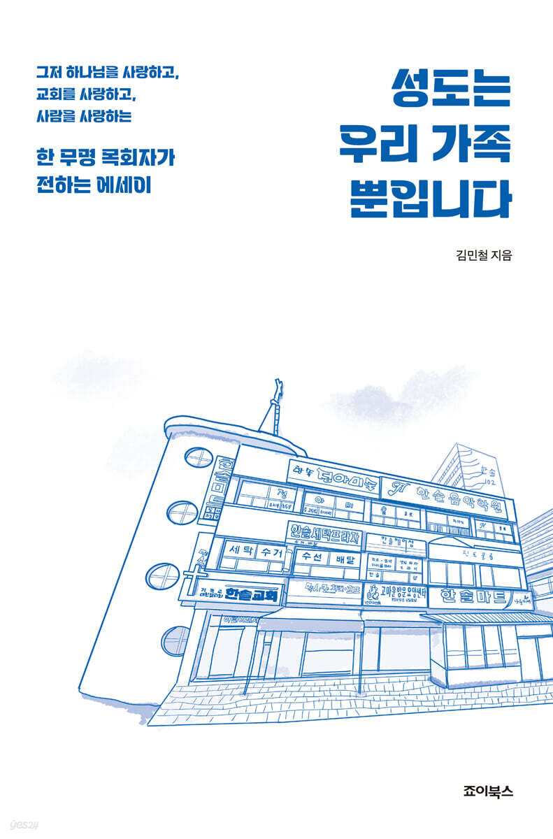 성도는 우리 가족뿐입니다