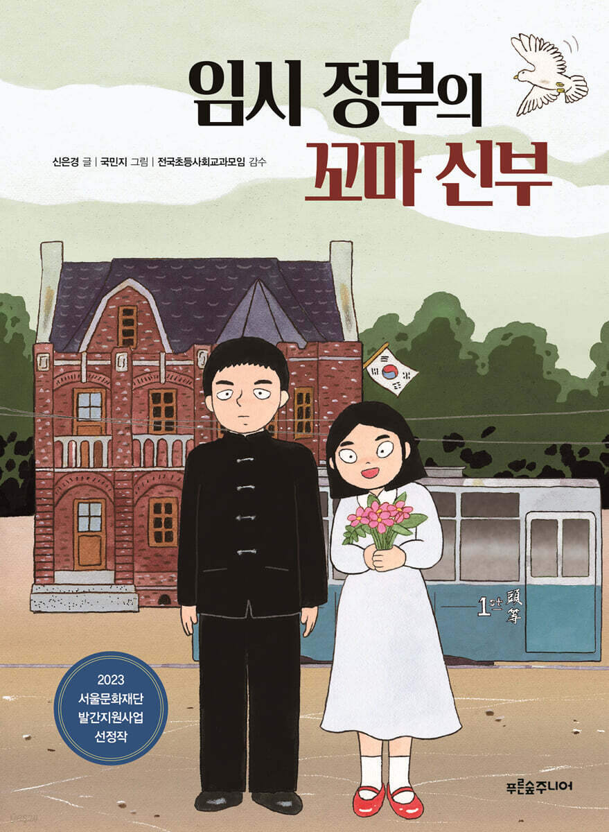 임시 정부의 꼬마 신부