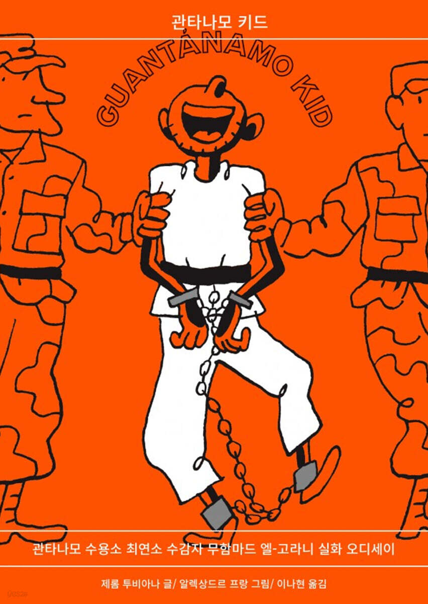 관타나모 키드