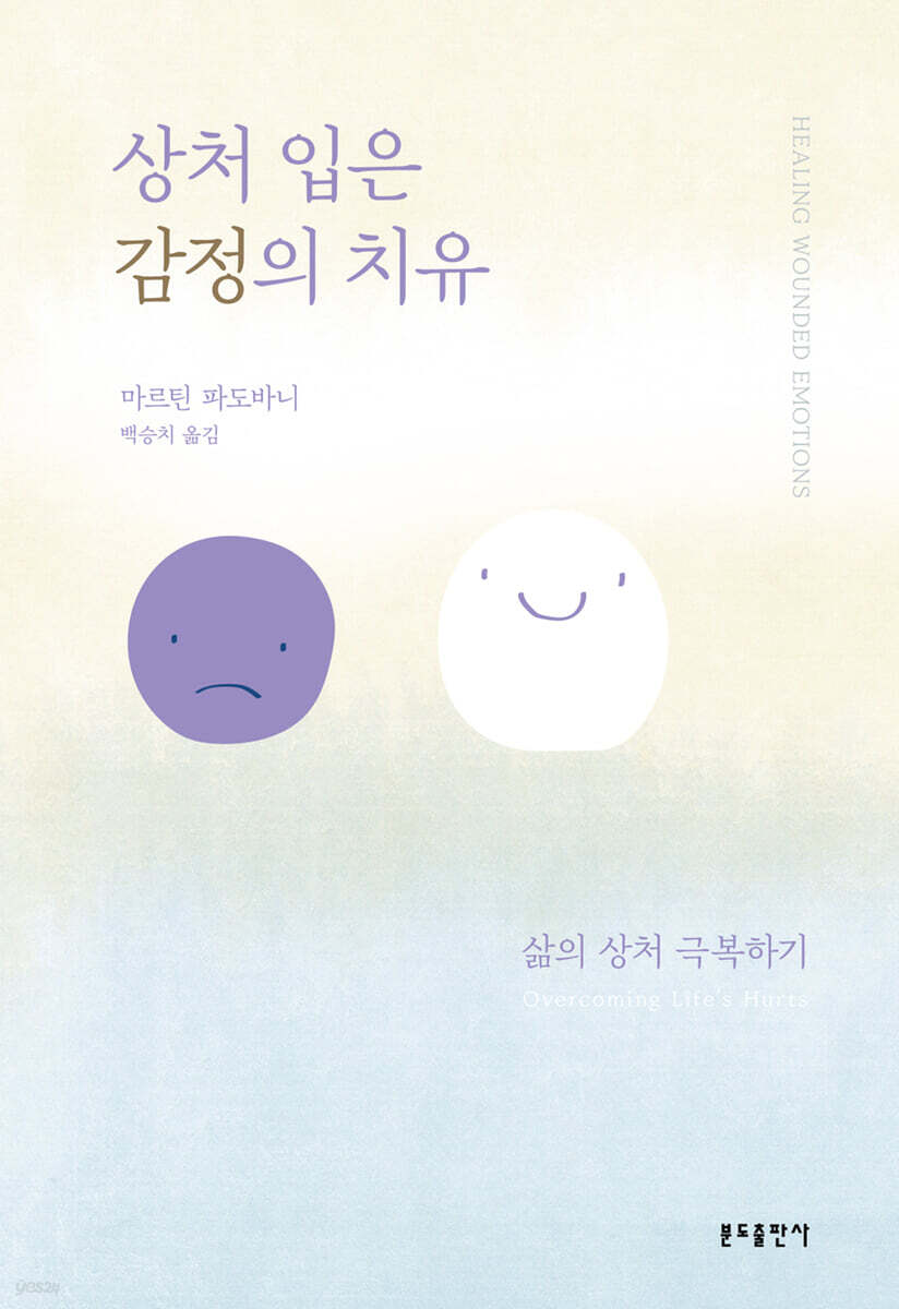 상처 입은 감정의 치유