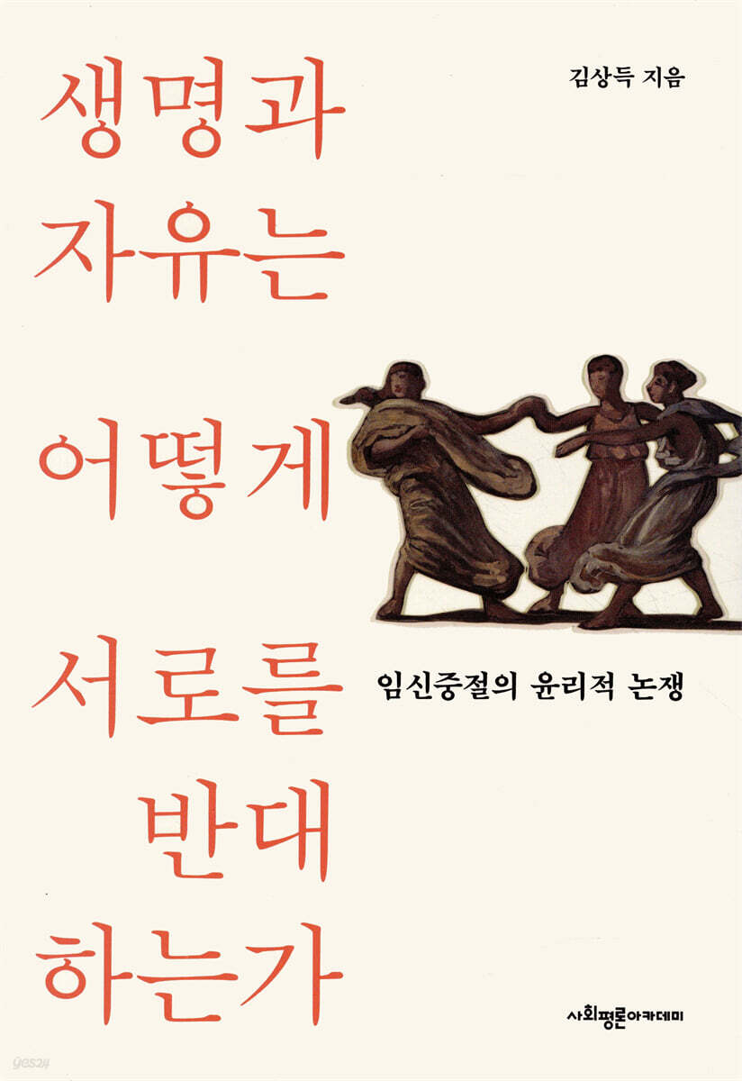 생명과 자유는 어떻게 서로를 반대하는가