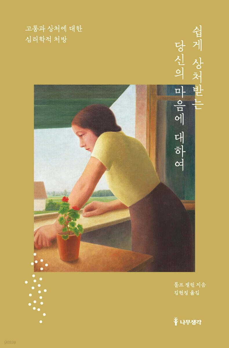 쉽게 상처받는 당신의 마음에 대하여