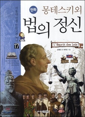 만화 몽테스키외 법의정신