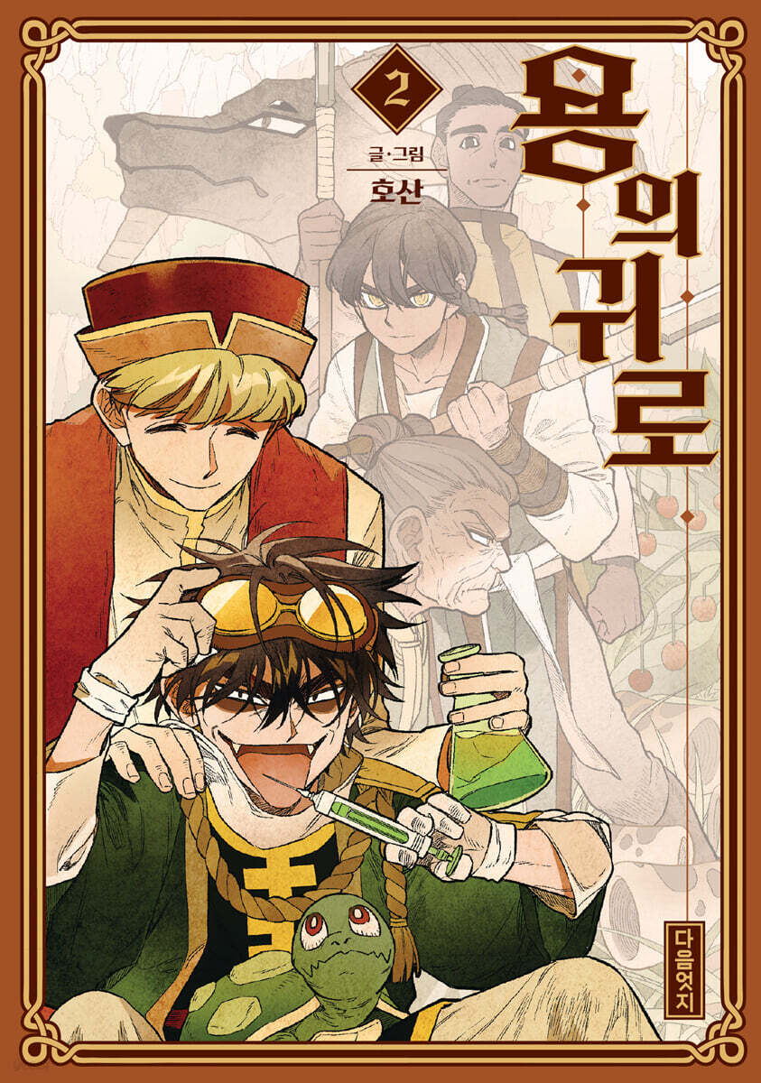 용의 귀로 2