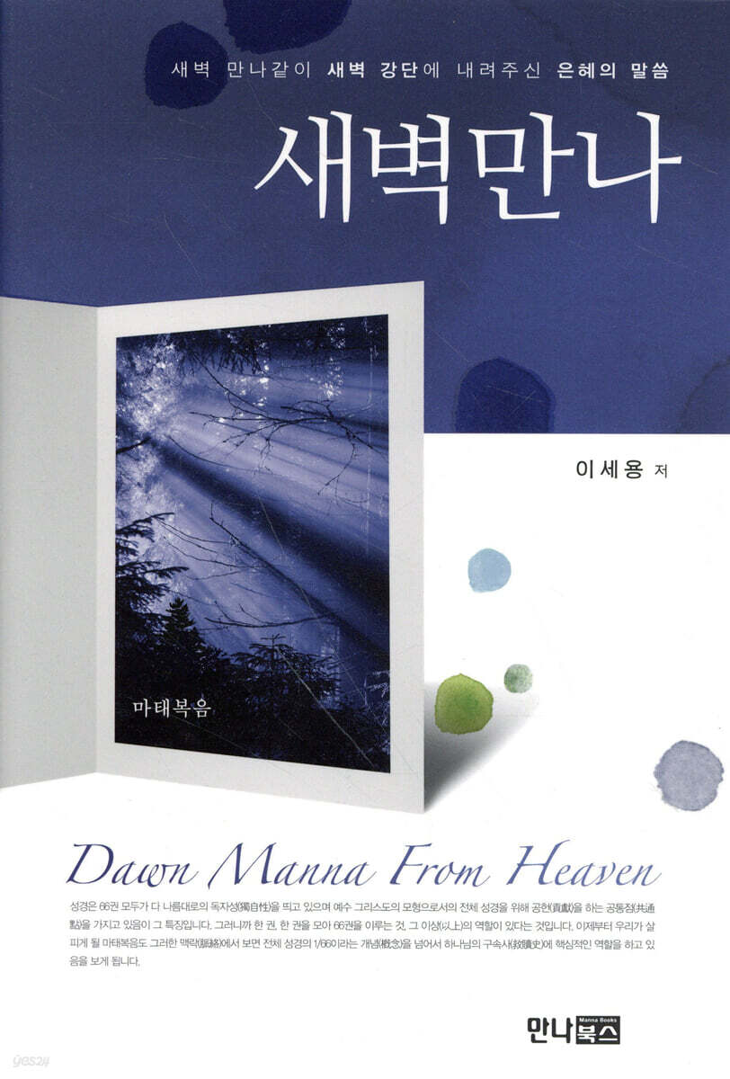 새벽만나 : 마태복음