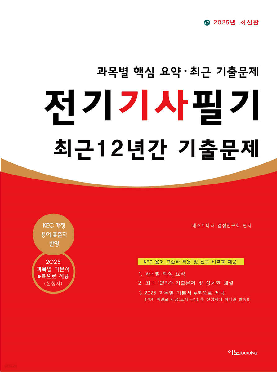 2025 전기기사 필기 최근 12년간 기출문제