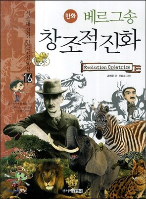 만화 베르그송 창조적 진화