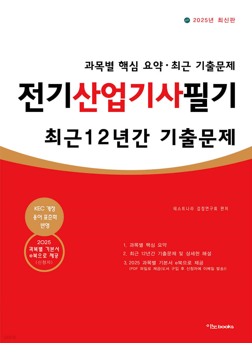 2025 전기산업기사필기 최근 12년간 기출문제