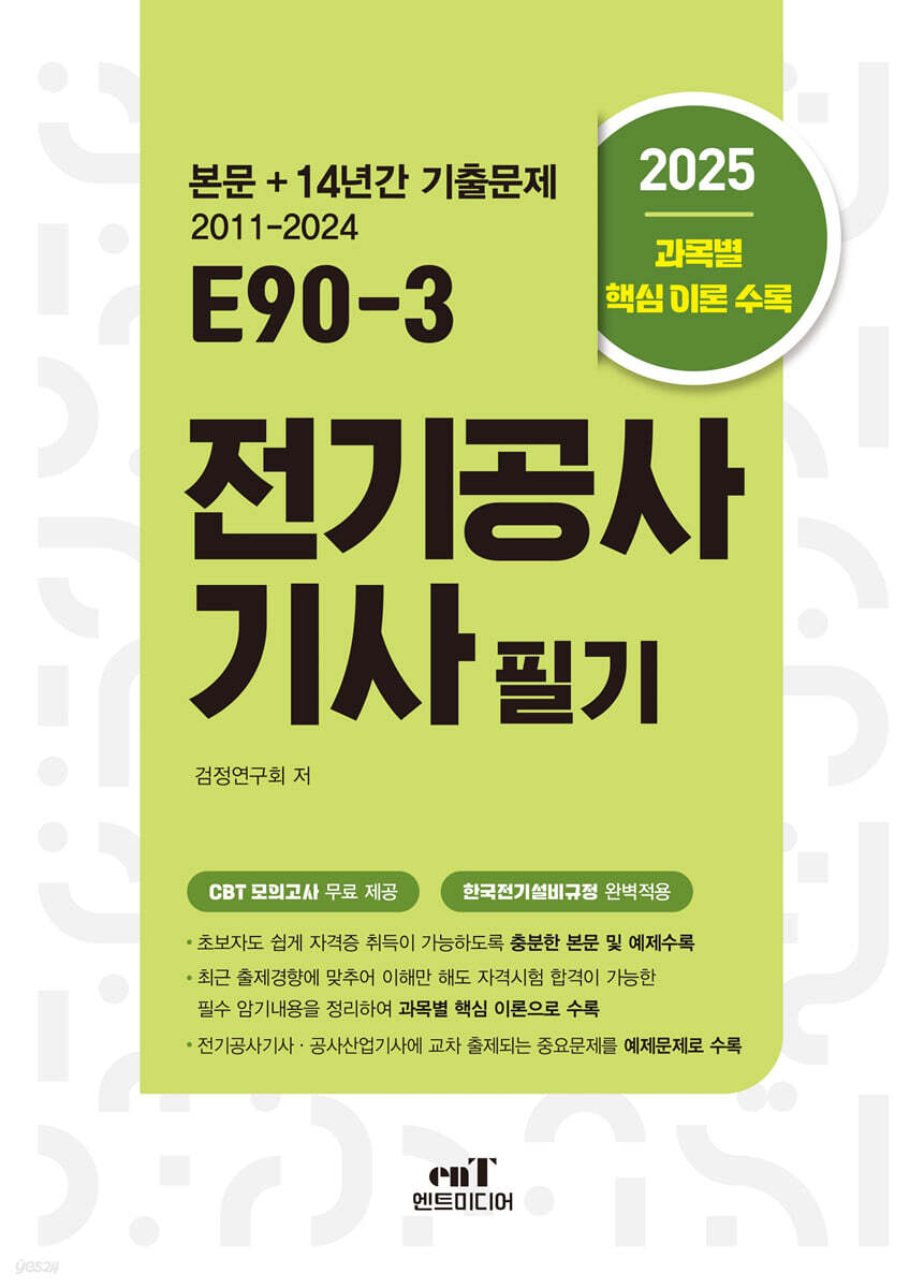 2025 E90-3 전기공사기사 필기
