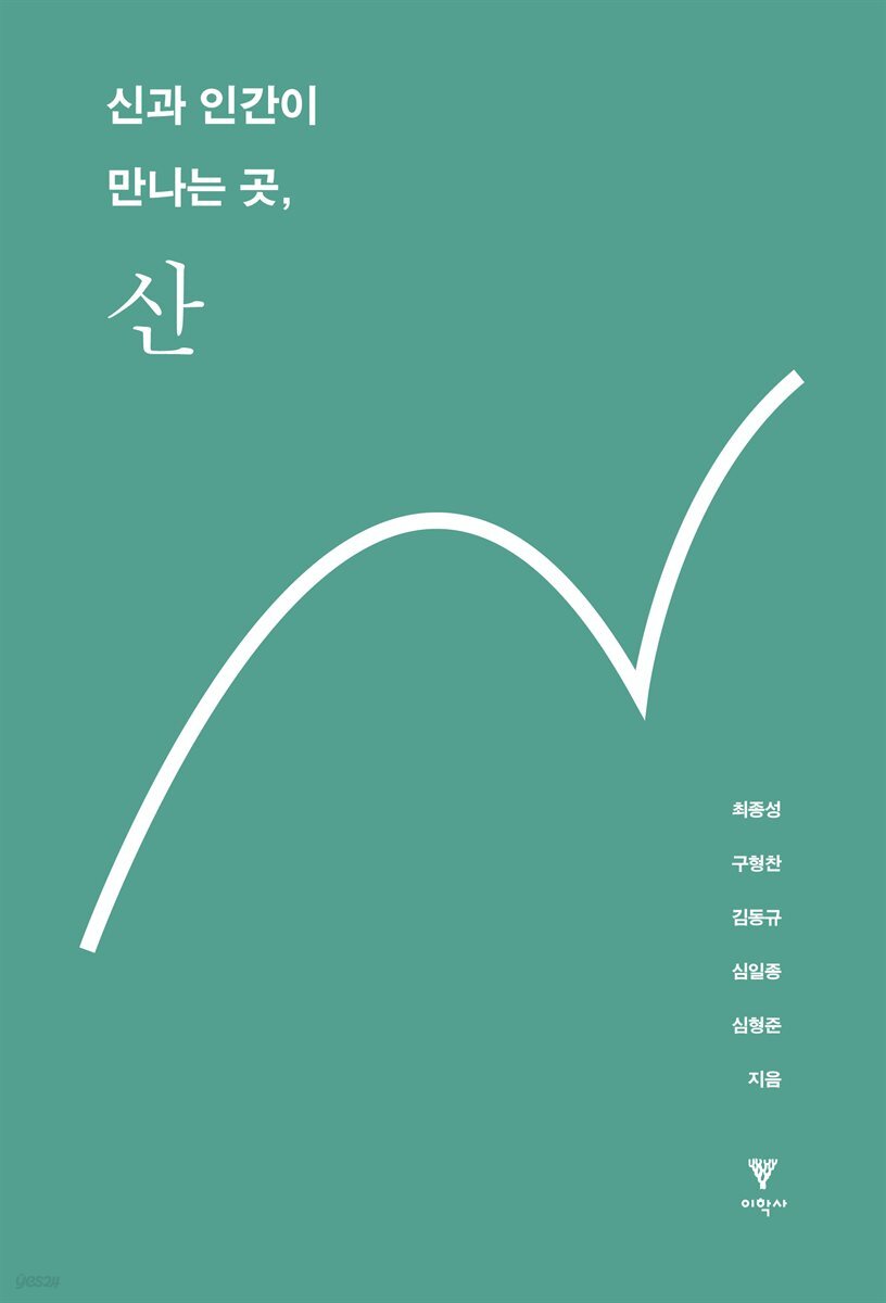 신과 인간이 만나는 곳, 산