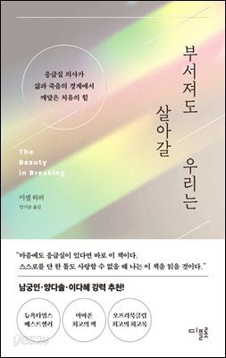 부서져도 살아갈 우리는