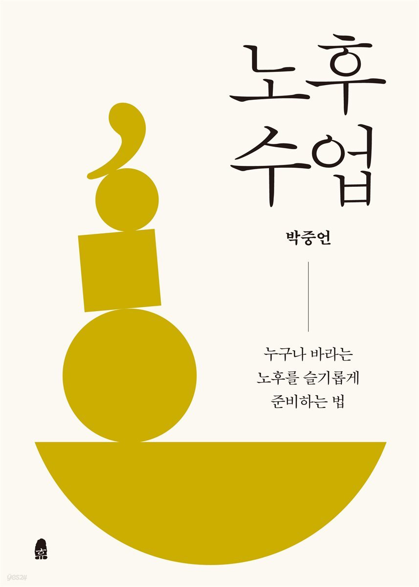 [대여] 노후 수업