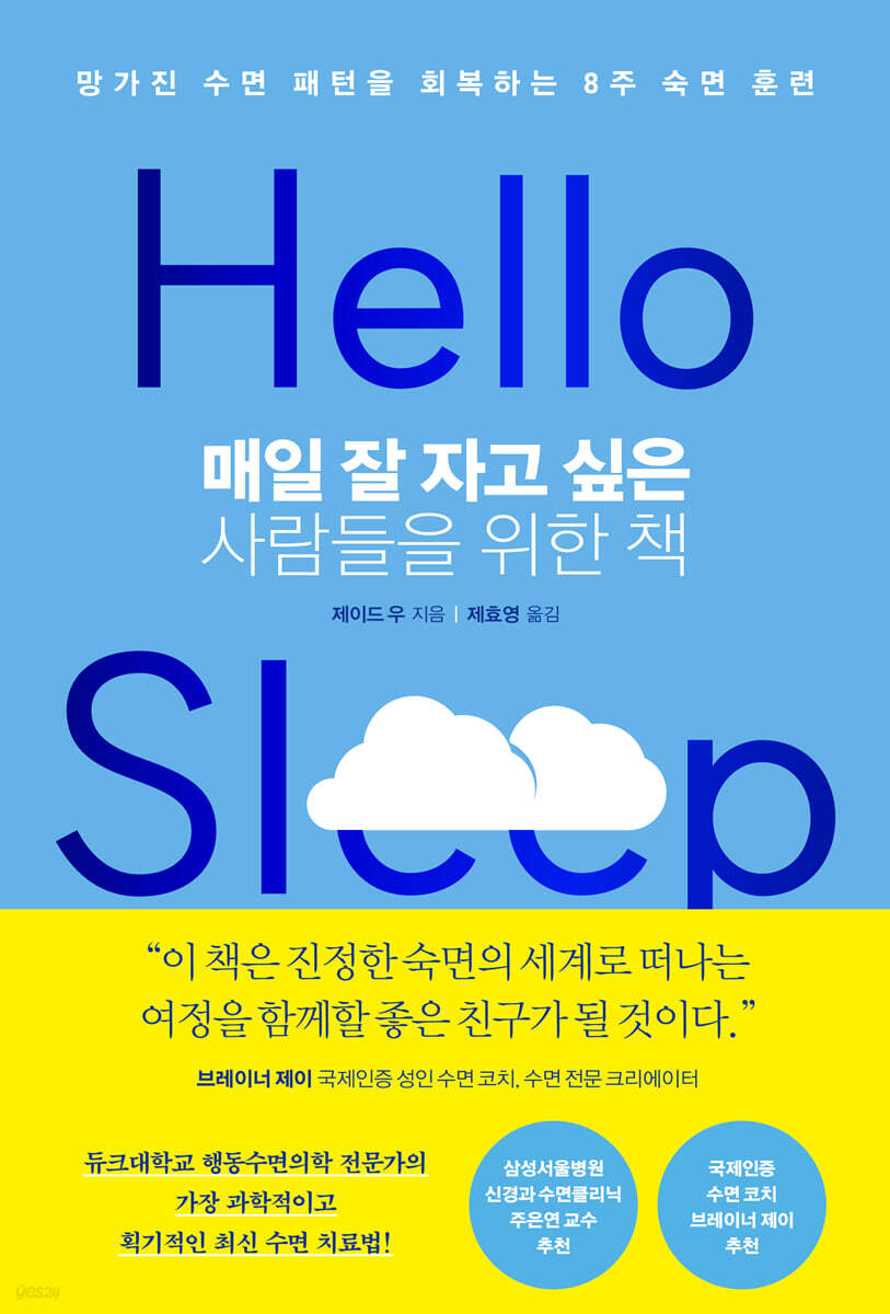 [대여] 매일 잘 자고 싶은 사람들을 위한 책