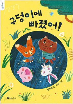 구덩이에 빠졌어!