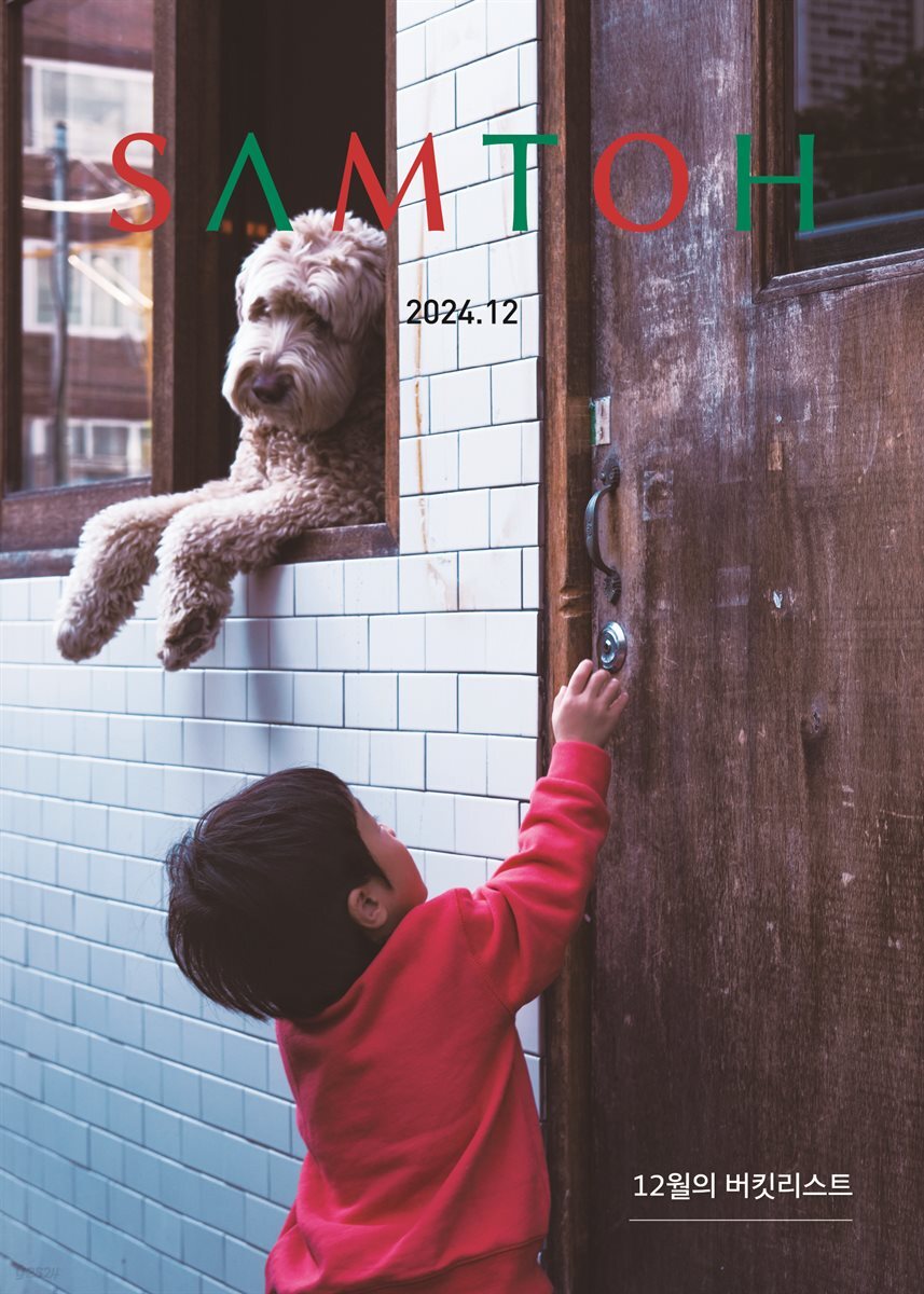 월간 샘터 2024년 12월호