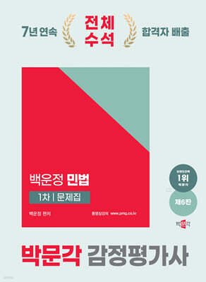 2025 박문각 감정평가사 1차 백운정 민법 문제집