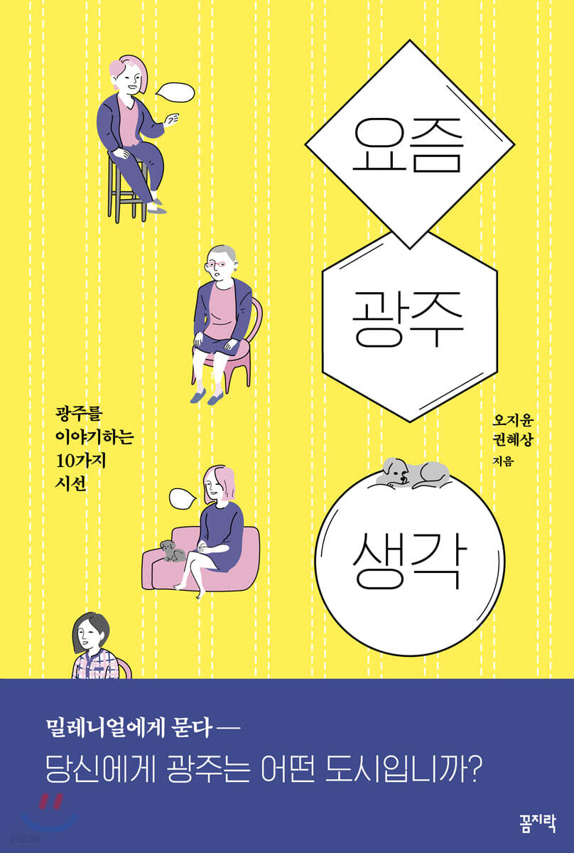 [대여] 요즘. 광주. 생각.