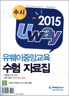 2015 4년제 수시 uway 중앙교육 수험자료집 (2014년)