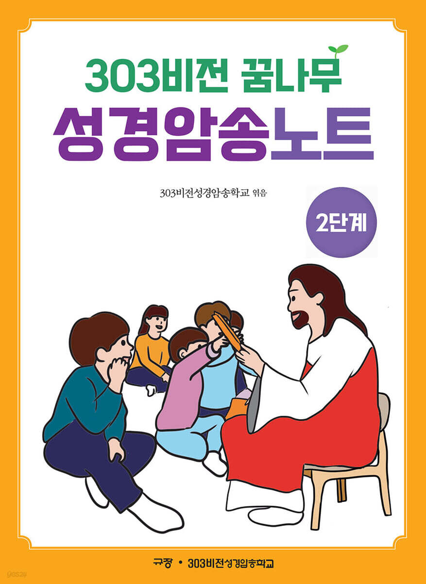 303비전 꿈나무 성경암송노트 : 2단계
