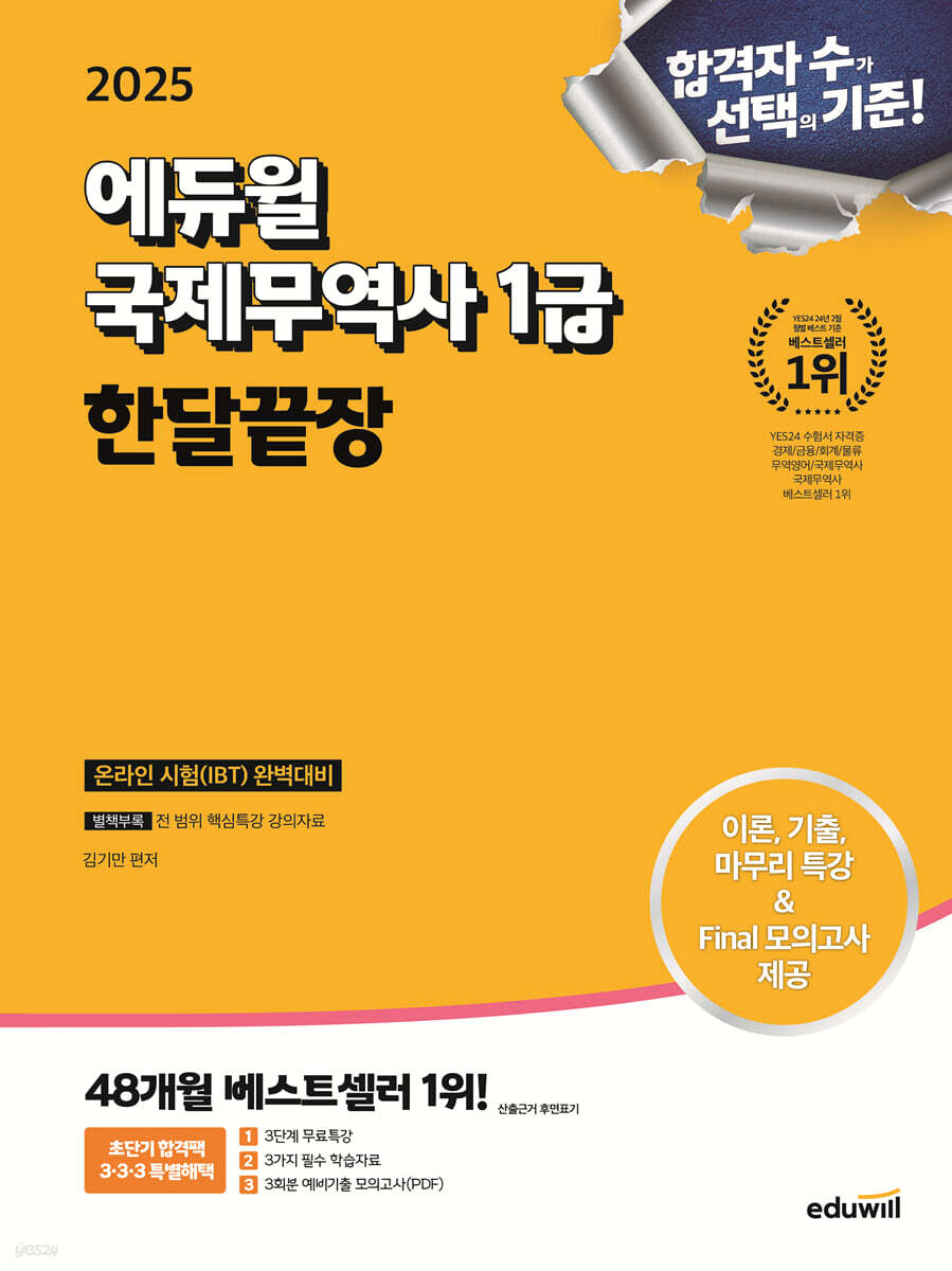 2025 에듀윌 국제무역사 1급 한달끝장