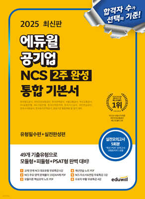 2025 에듀윌 공기업 NCS 2주 완성 통합 기본서 (유형필수편+실전완성편)