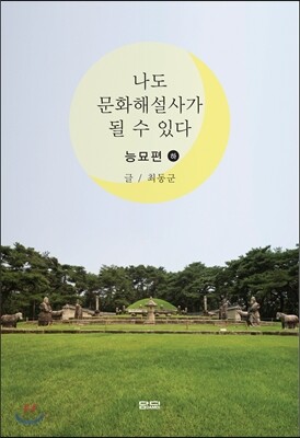 나도 문화 해설사가 될 수 있다 능묘 (하)