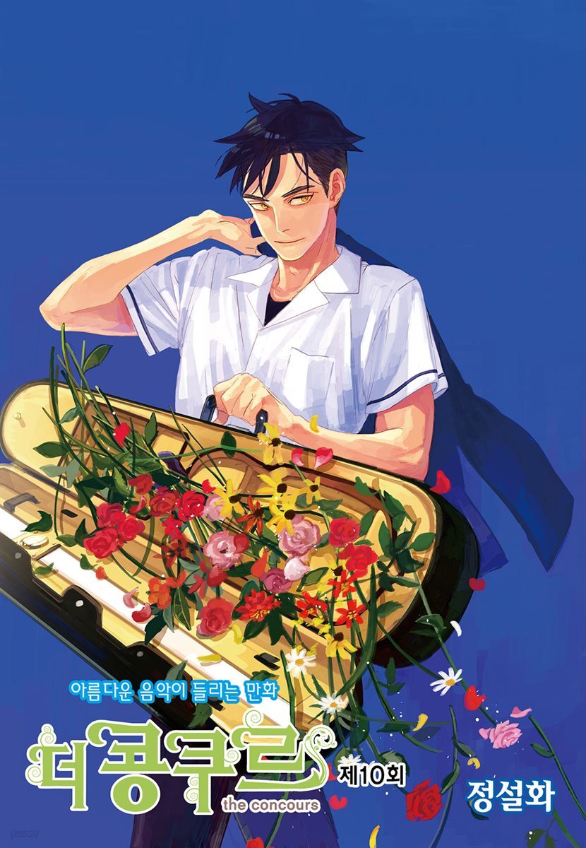 더 콩쿠르(윙크 연재) 10화