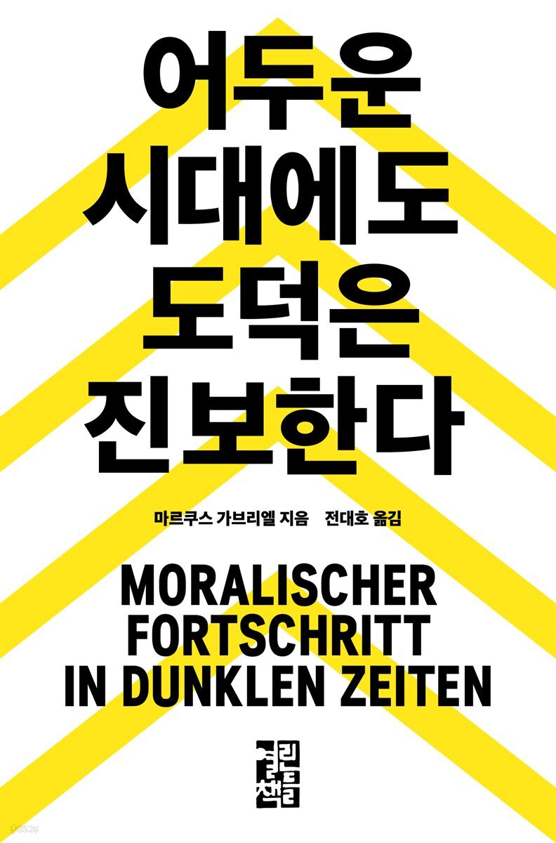어두운 시대에도 도덕은 진보한다