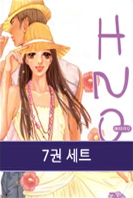 H2O (완결/전7권)