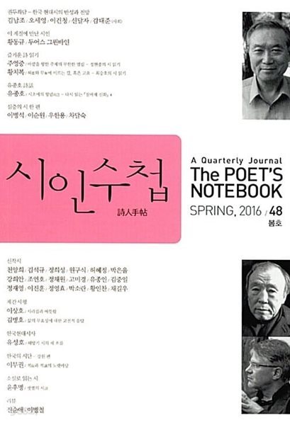 시인수첩 (계간) : 봄호 [2016년]