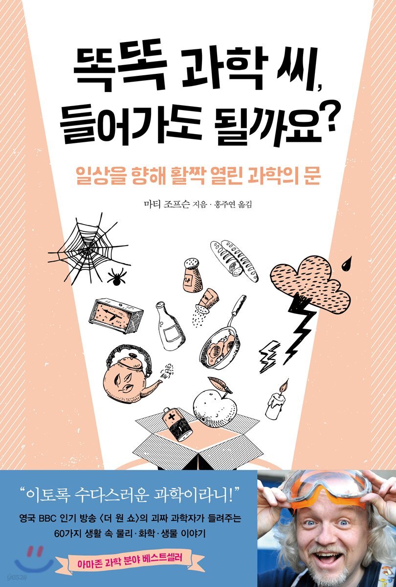 [대여] 똑똑 과학 씨, 들어가도 될까요?