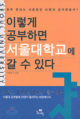 이렇게 공부하면 서울대학교에 갈 수 있다