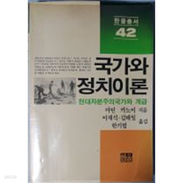 국가와 정치이론 - 현대 자본주의 국가와 계급[초판4쇄]