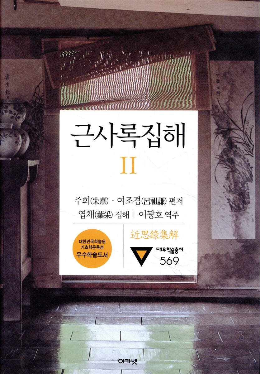 근사록집해 2